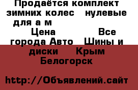 Продаётся комплект зимних колес (“нулевые“) для а/м Nissan Pathfinder 2013 › Цена ­ 50 000 - Все города Авто » Шины и диски   . Крым,Белогорск